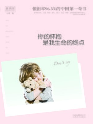 cover image of 你的怀抱是我生命的终点